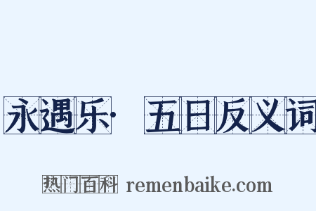 永遇乐·五日反义词是什么意思的图片